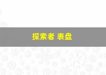 探索者 表盘